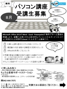 ８月　パソコン講座
